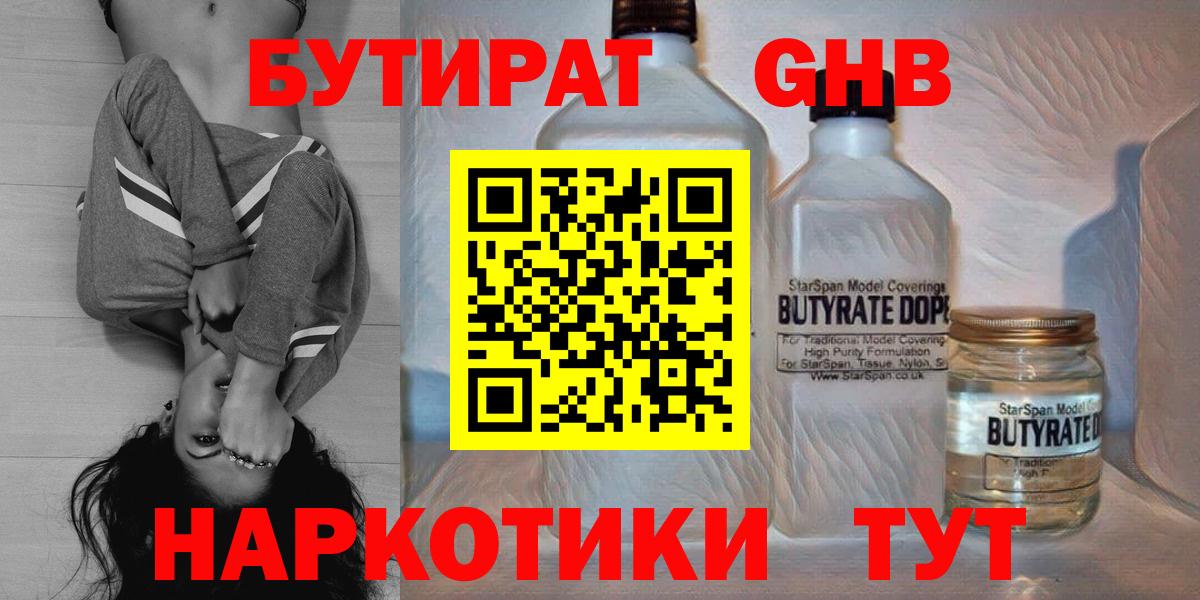 Бийск  Бутират бутандиол  Вход с VPN 